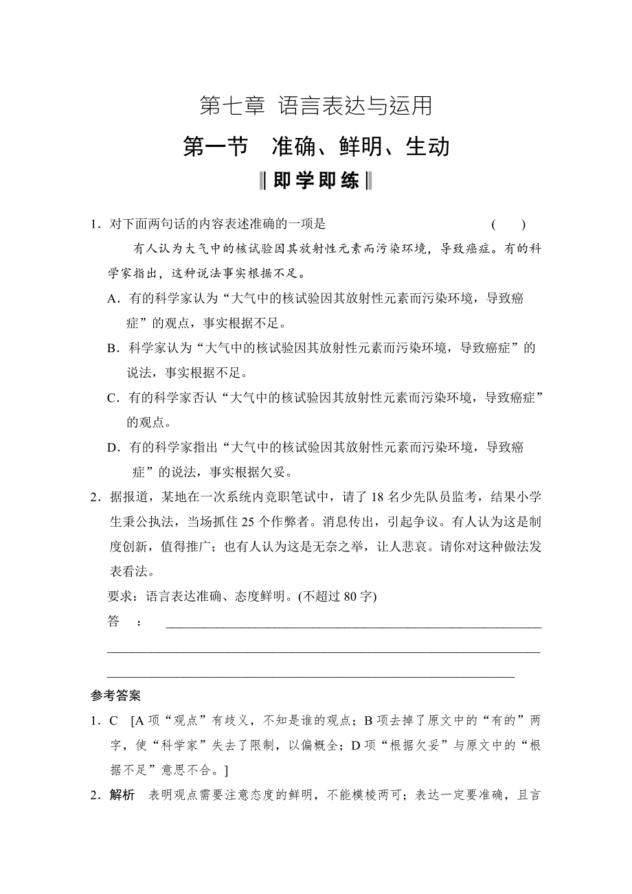 2013届高中语文二轮复习（新课标）：WORD电子题库 1-7-1即学即练 WORD版含答案.doc_第1页