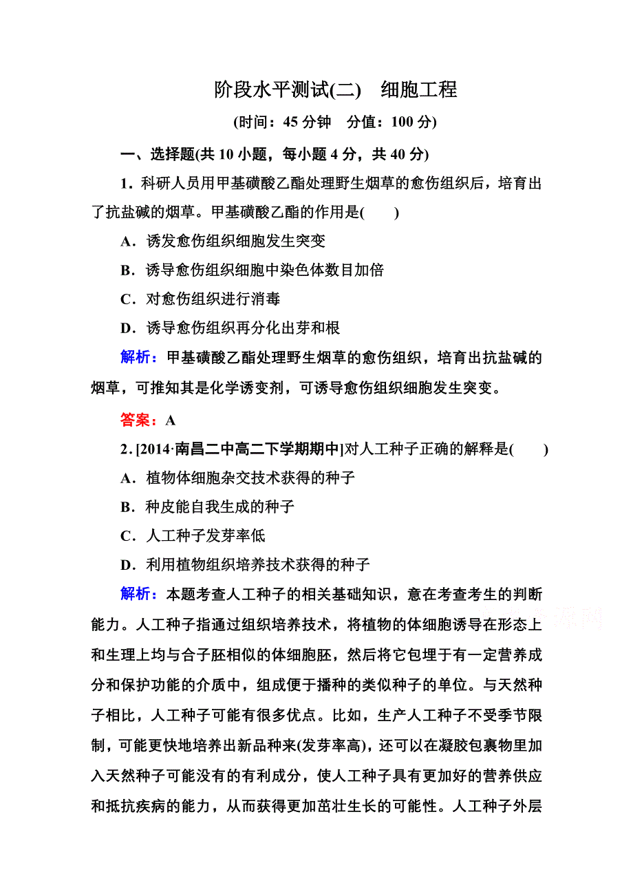 2015年人教版生物选修三作业：阶段水平测试(二)　细胞工程.doc_第1页