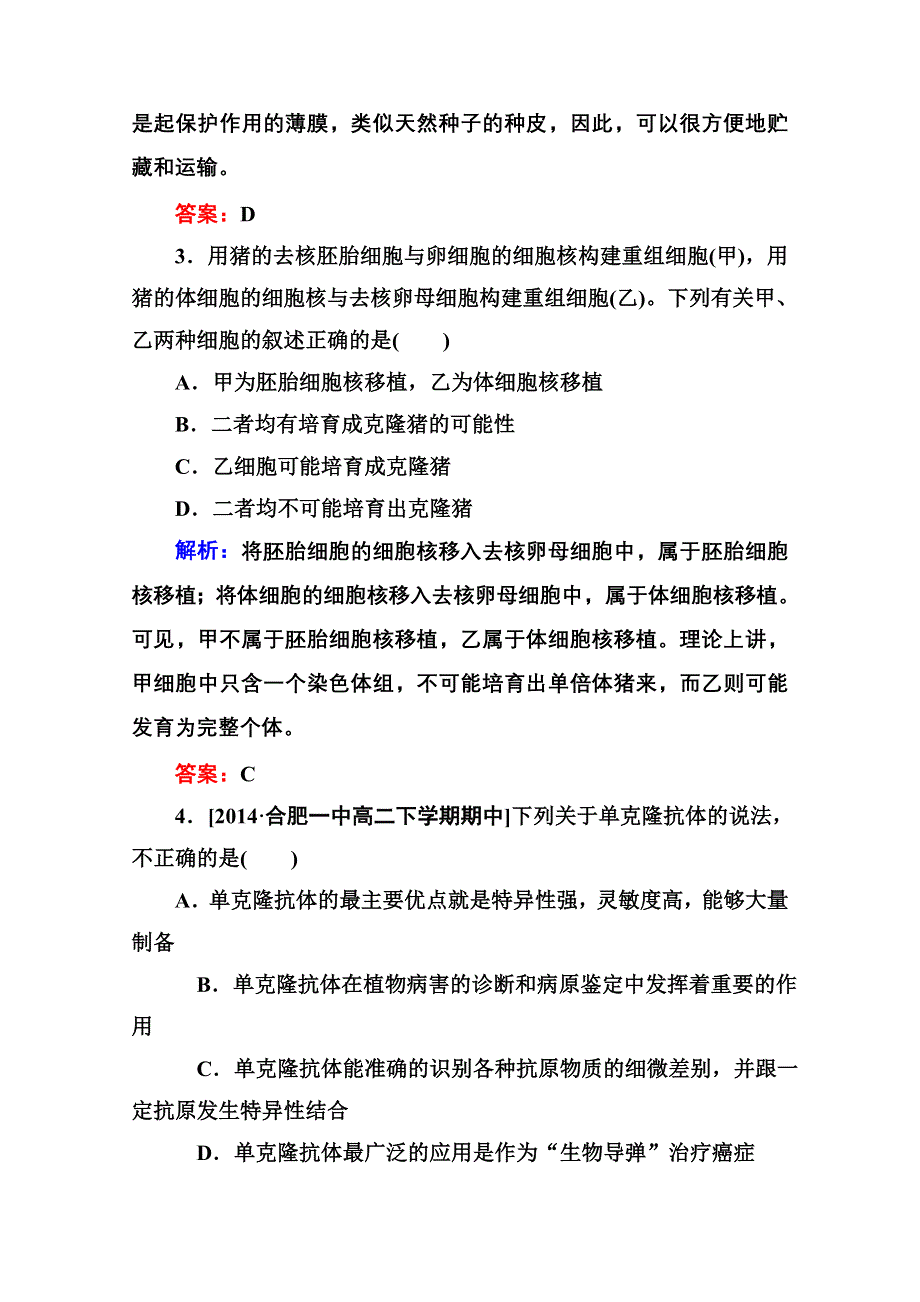 2015年人教版生物选修三作业：阶段水平测试(二)　细胞工程.doc_第2页