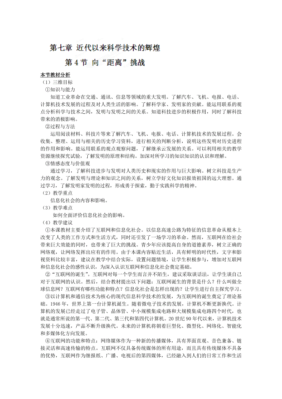 四川省射洪县射洪中学高二历史《第4节向“距离”挑战》.doc_第1页