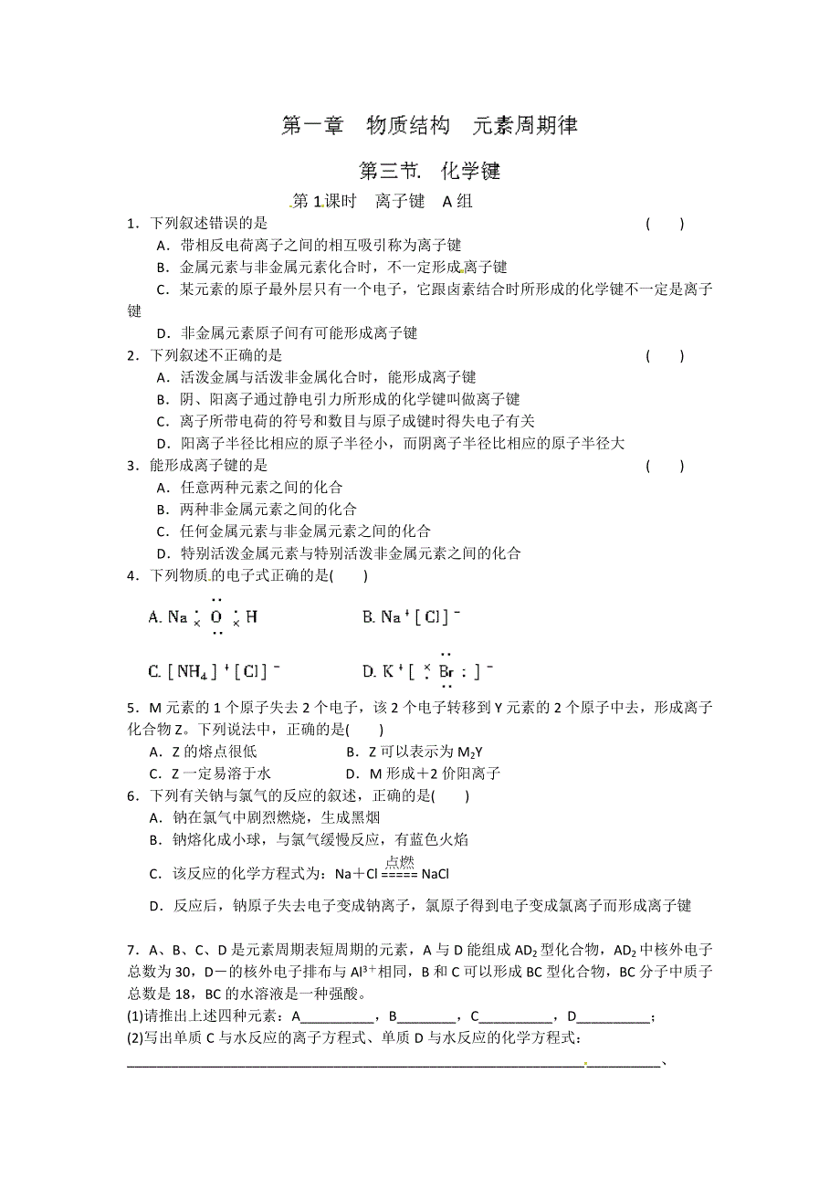 《名校推荐》河北省石家庄市第一中学高三化学复习练习：离子键.doc_第1页