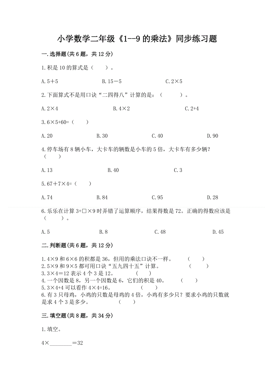 小学数学二年级《1--9的乘法》同步练习题及答案（各地真题）.docx_第1页