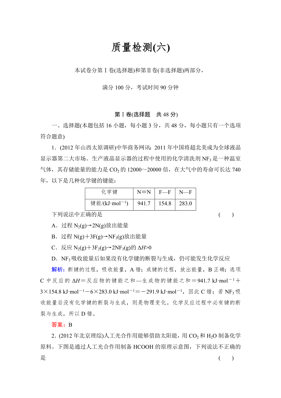 《与名师对话》2014高考化学（苏教版）总复习配套课时作业：质量检测 专题六 化学反应与能量变化WORD版含解析.doc_第1页