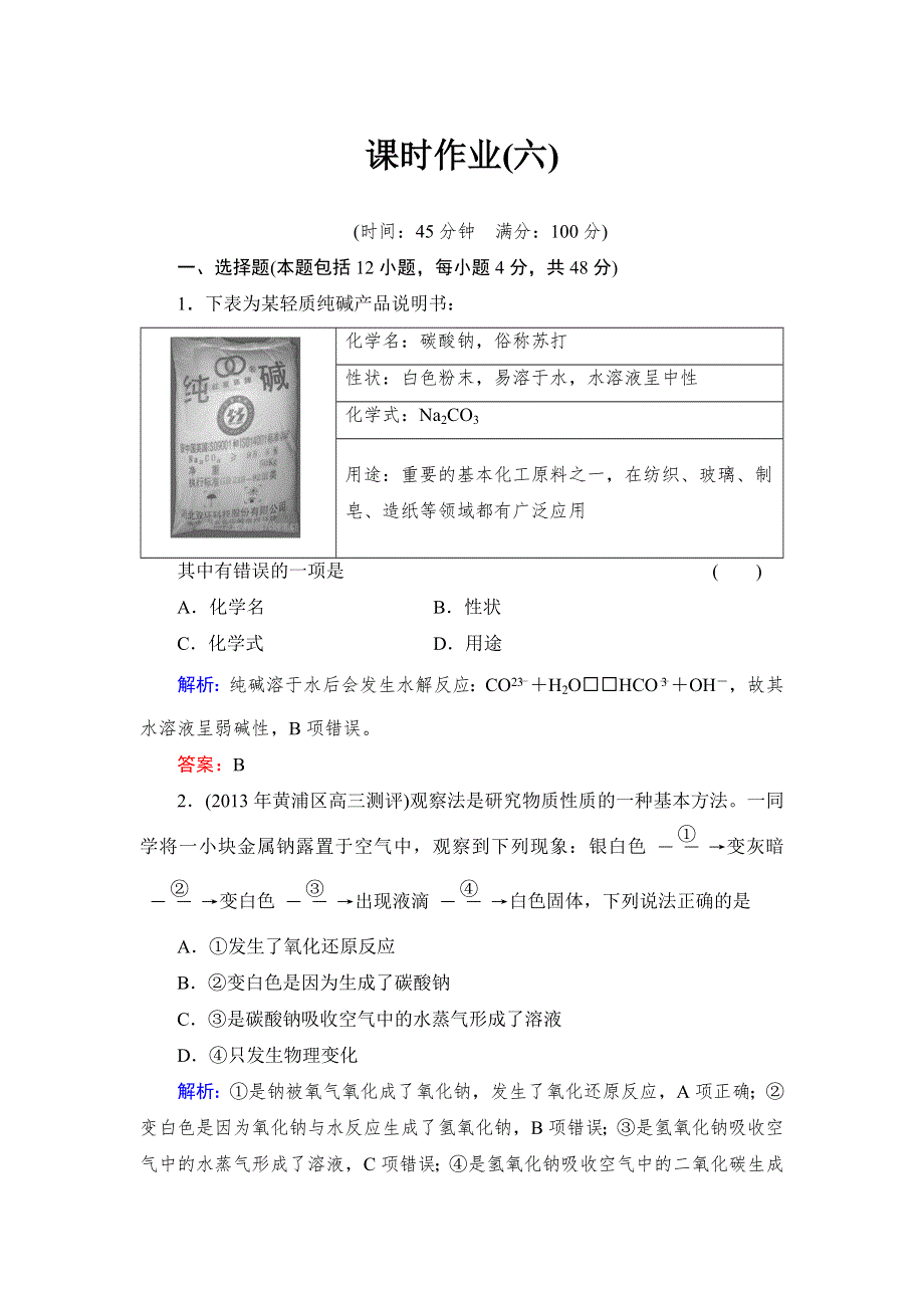 《与名师对话》2014高考化学总复习课时作业6 第三章 金属及其化合物 WORD版含解析.doc_第1页