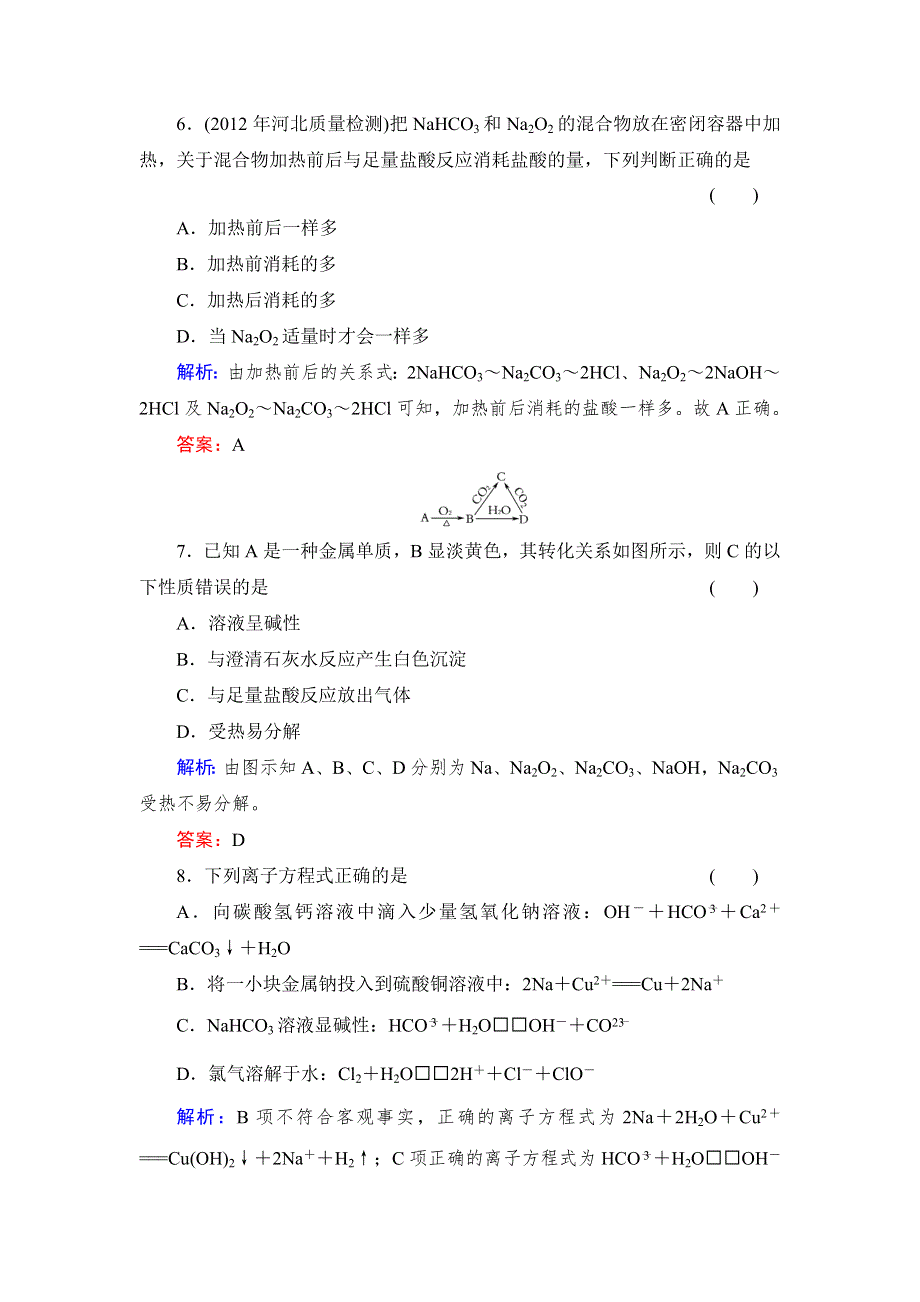 《与名师对话》2014高考化学总复习课时作业6 第三章 金属及其化合物 WORD版含解析.doc_第3页