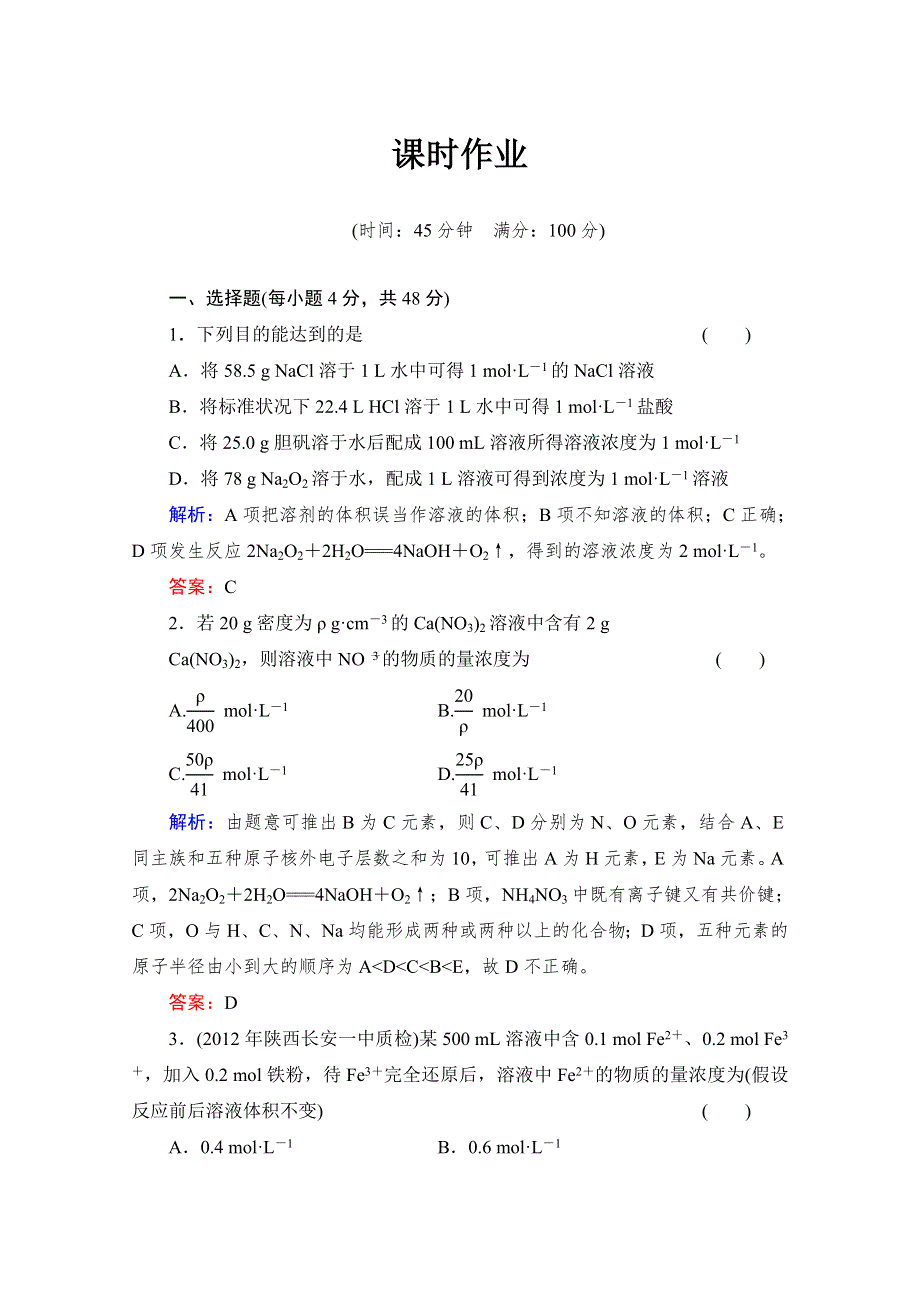 《与名师对话》2014高考化学（苏教版）总复习配套课时作业：专题一 溶液的配制及分析 1-3 WORD版含解析.doc_第1页