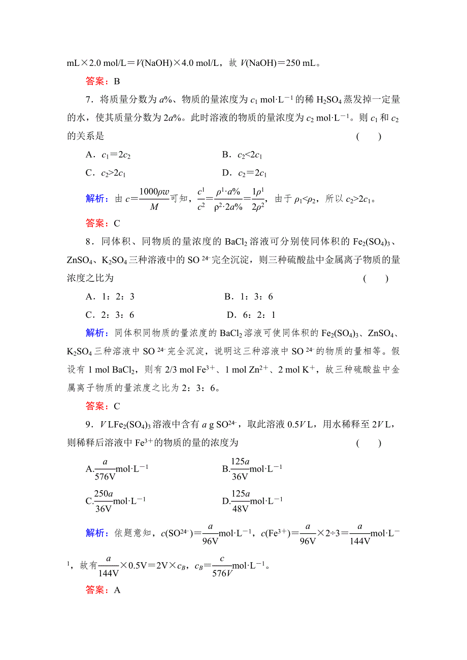 《与名师对话》2014高考化学（苏教版）总复习配套课时作业：专题一 溶液的配制及分析 1-3 WORD版含解析.doc_第3页