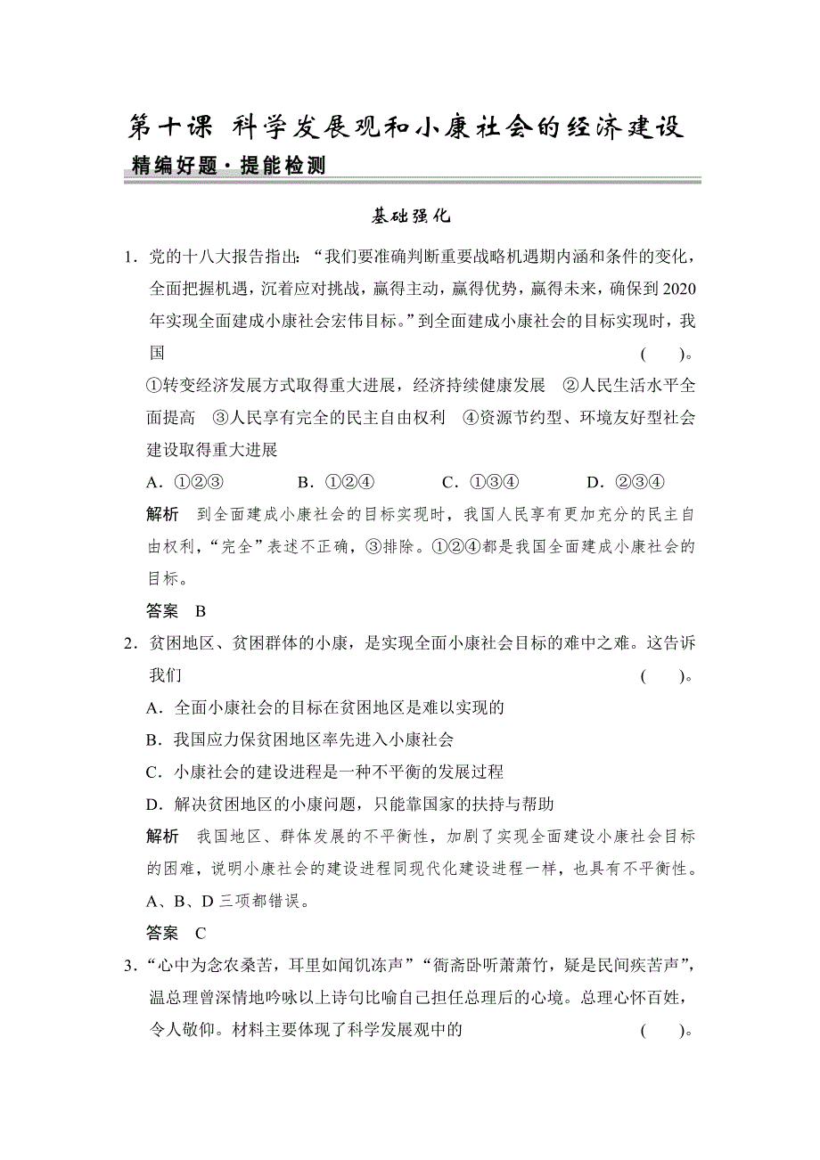 《创新设计》2015高考政治一轮复习提能检测：第10课 科学发展观和小康社会的经济建设.doc_第1页