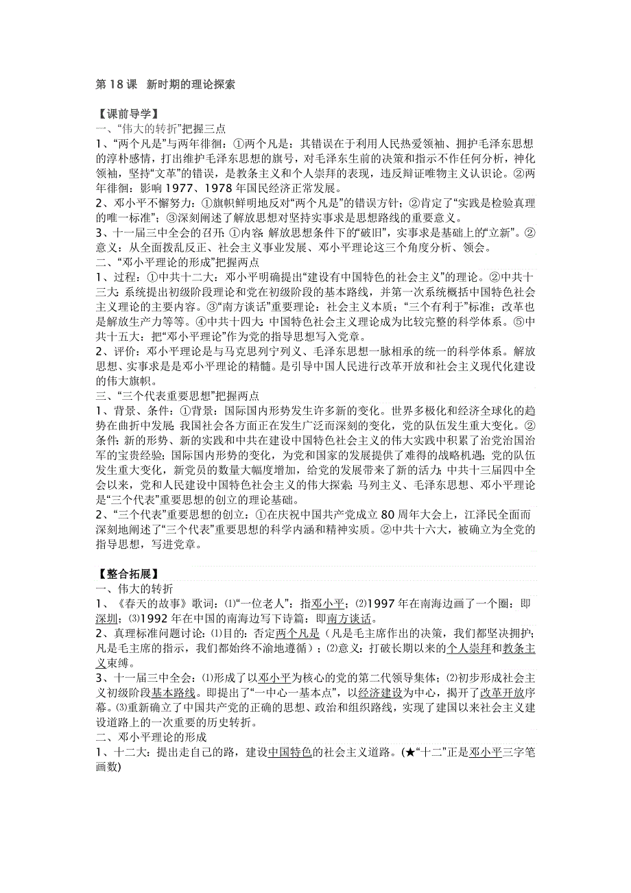 2015年人教版高中历史必修三知识点归纳学案：第18课 新时期的理论探索 .doc_第1页