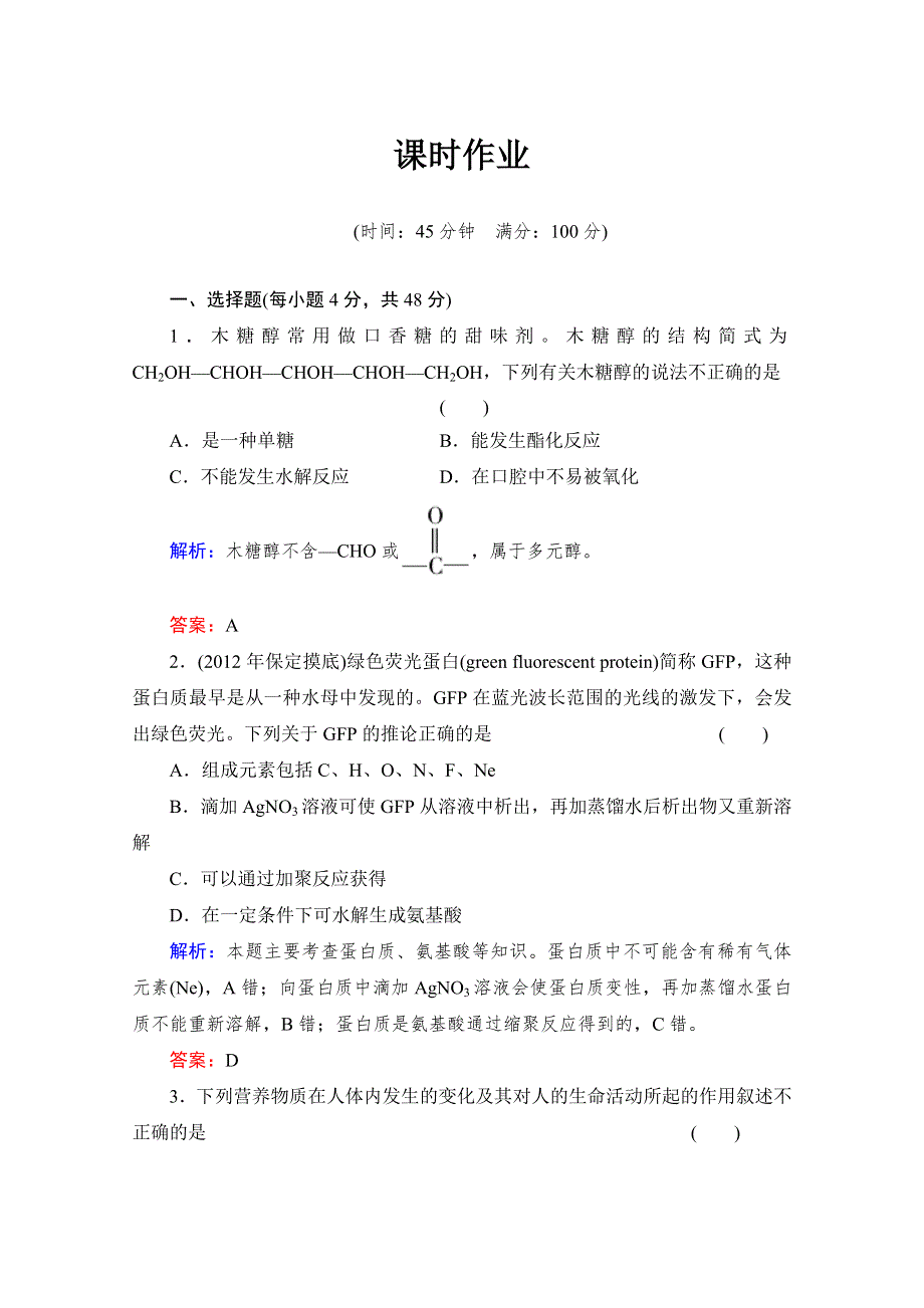 《与名师对话》2014高考化学（苏教版）总复习配套课时作业：专题十一 生命活动的物质基础 11-6 WORD版含解析.doc_第1页