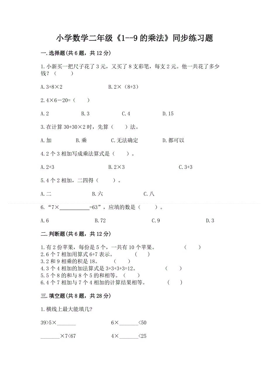 小学数学二年级《1--9的乘法》同步练习题含完整答案【典优】.docx_第1页