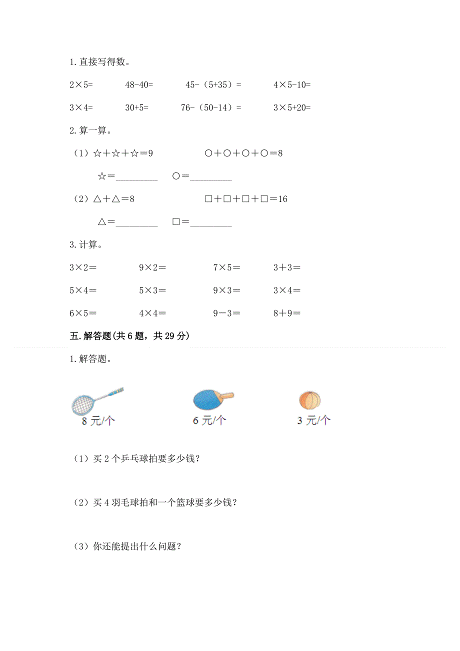 小学数学二年级《1--9的乘法》同步练习题含完整答案【典优】.docx_第3页