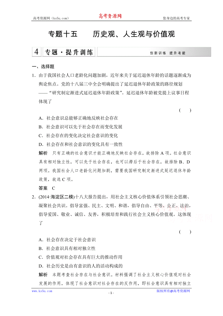 《创新设计》2015高考政治（人教通用版）大二轮总复习提升专练：专题十五 历史观、人生观与价值观 WORD版含解析.doc_第1页