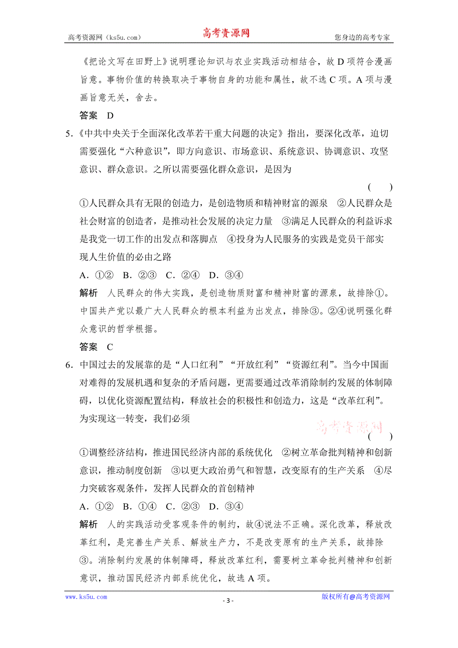 《创新设计》2015高考政治（人教通用版）大二轮总复习提升专练：专题十五 历史观、人生观与价值观 WORD版含解析.doc_第3页