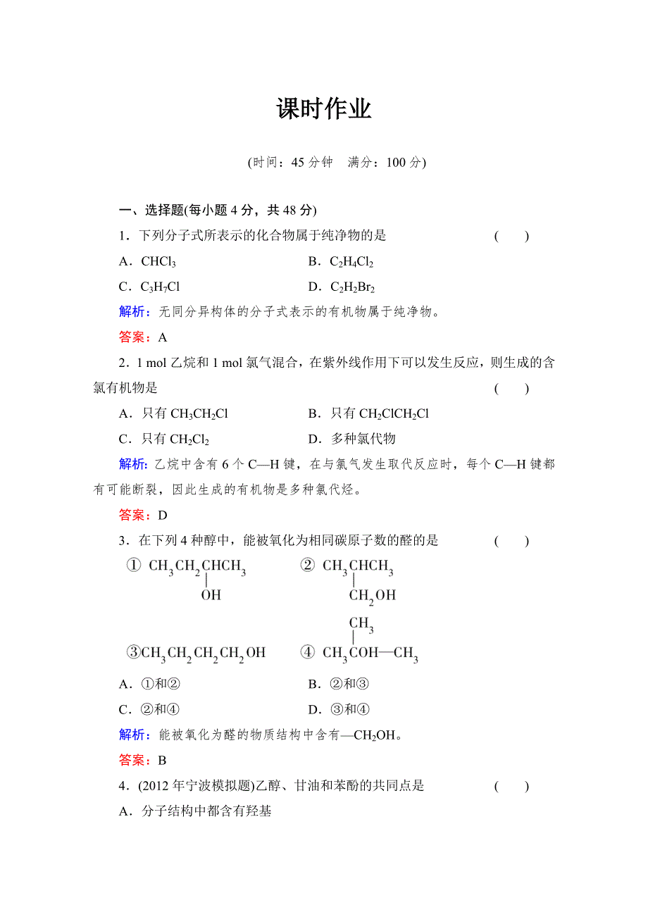 《与名师对话》2014高考化学（苏教版）总复习配套课时作业：专题十一 卤代烃、醇、酚 11-4 WORD版含解析.doc_第1页