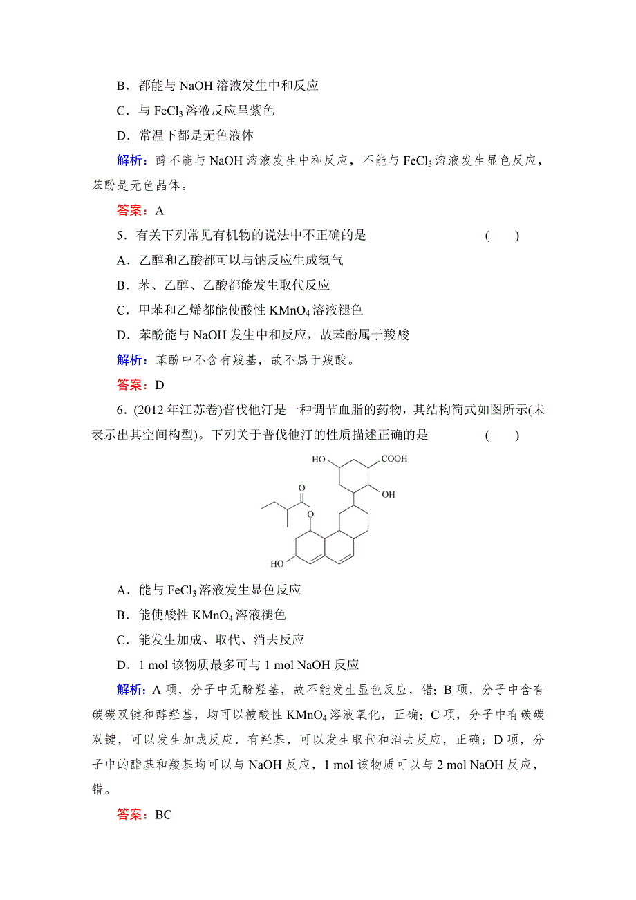 《与名师对话》2014高考化学（苏教版）总复习配套课时作业：专题十一 卤代烃、醇、酚 11-4 WORD版含解析.doc_第2页