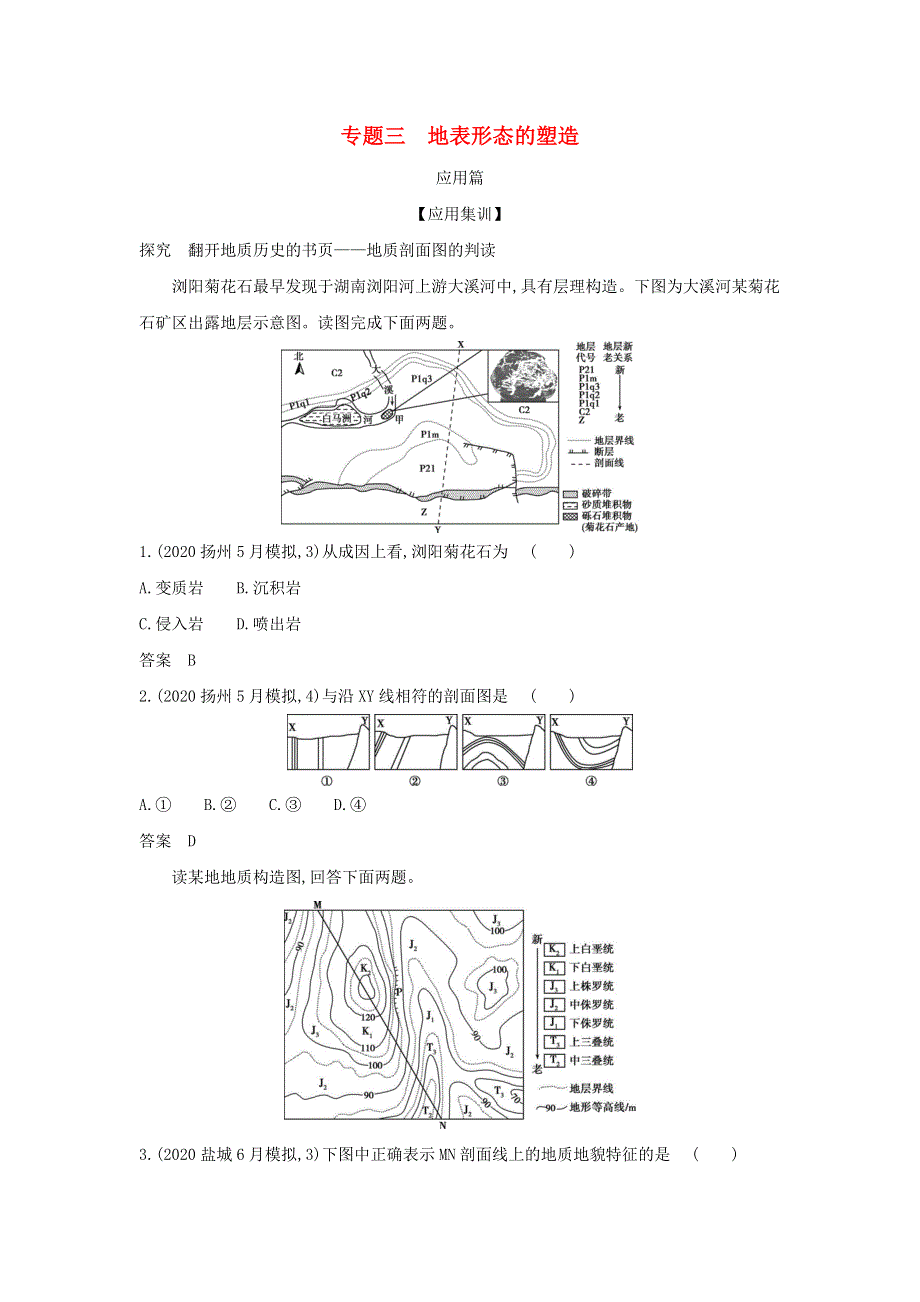（江苏专用）2022版高考地理一轮复习 专题三 地表形态的塑造训练2（含解析）.docx_第1页