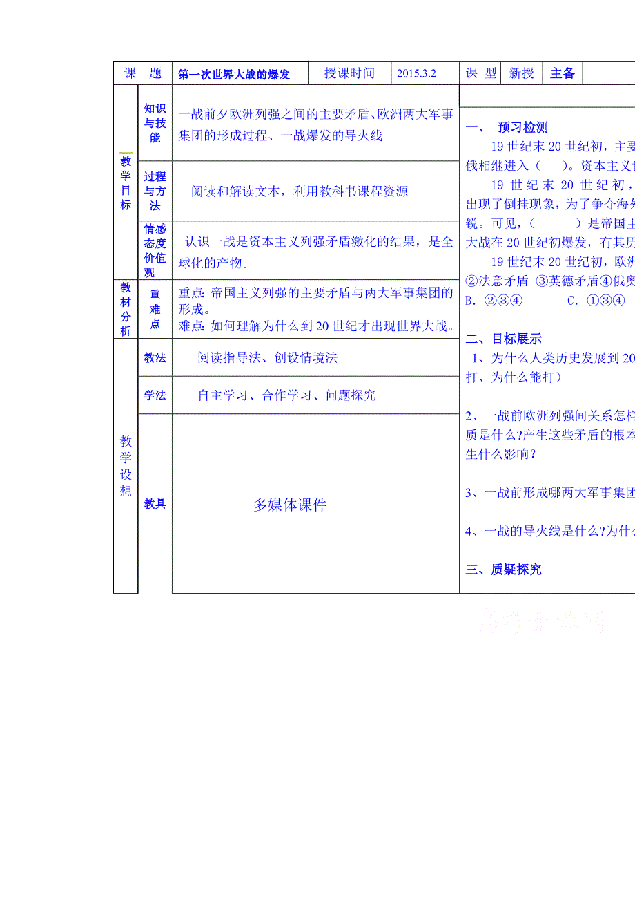 2015年人教版高中历史选修三教案 第1单元 第1课 第一次世界大战的爆发.doc_第1页