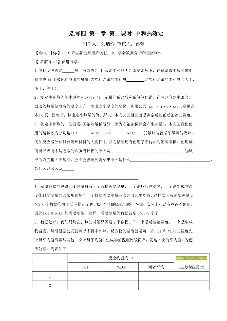 辽宁省北票市高级中学人教版化学选修四第一章第二课时中和热测定 燃烧热 能源学案 .doc_第1页