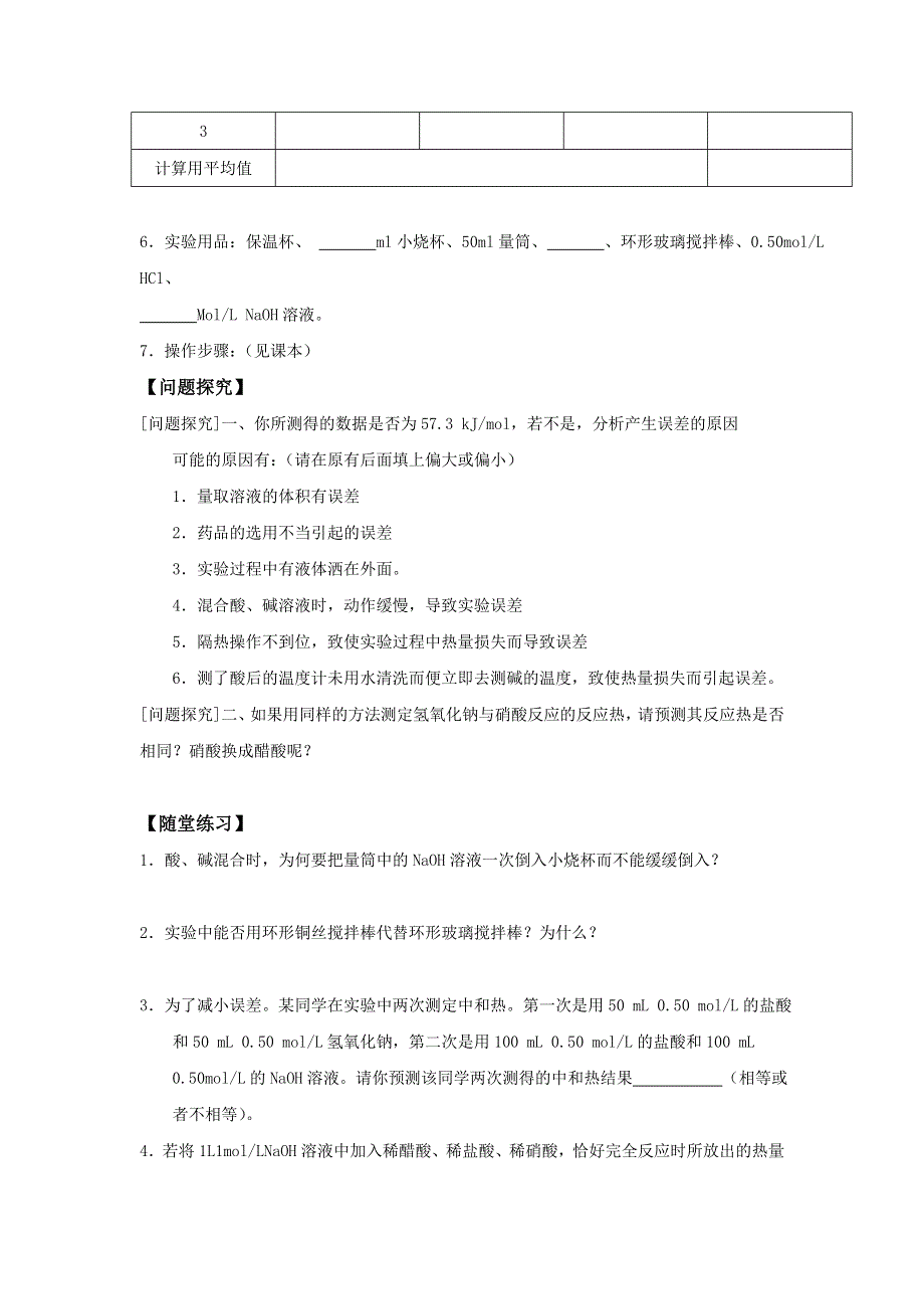 辽宁省北票市高级中学人教版化学选修四第一章第二课时中和热测定 燃烧热 能源学案 .doc_第2页