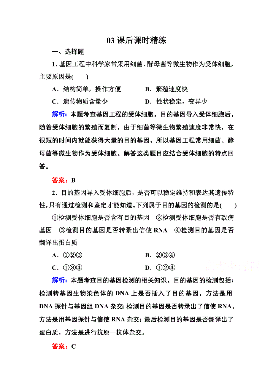 2015年人教版生物选修三作业：1-3基因工程的基本操作程序——将目的基因导入受体细胞、目的基因的检测与鉴定.doc_第1页