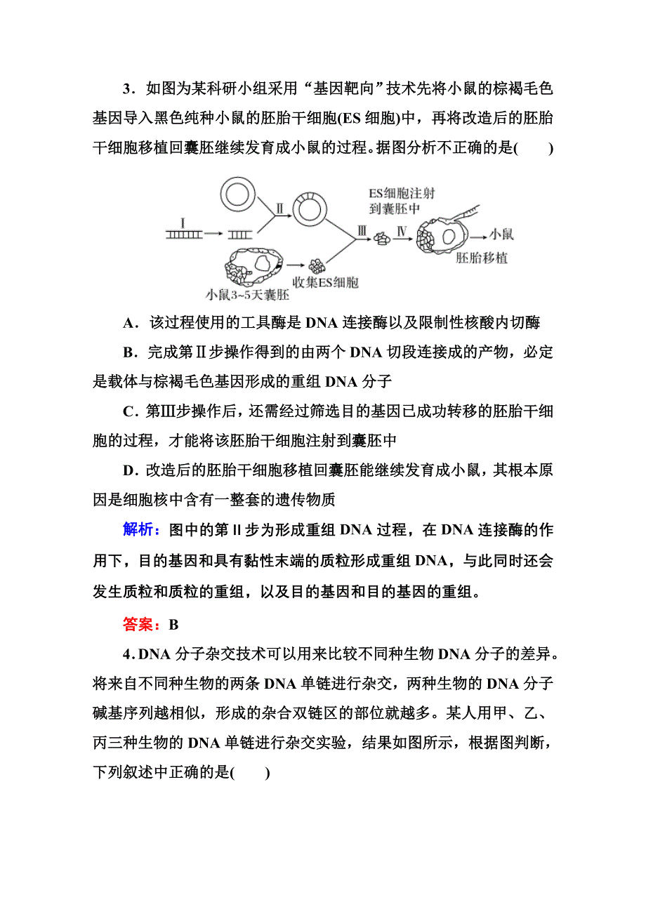 2015年人教版生物选修三作业：1-3基因工程的基本操作程序——将目的基因导入受体细胞、目的基因的检测与鉴定.doc_第2页