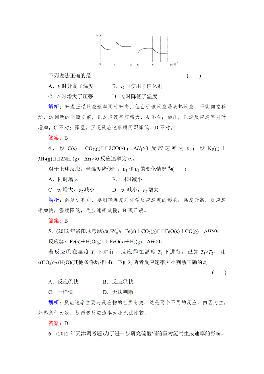 《与名师对话》2014高考化学（苏教版）总复习配套课时作业：专题七 化学反应速率 7-1 WORD版含解析.doc_第2页