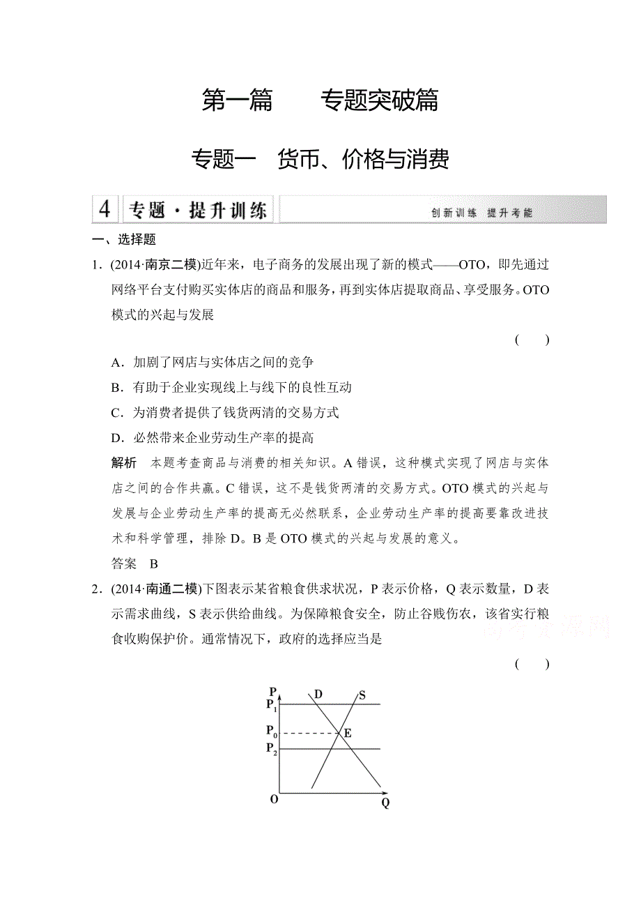 《创新设计》2015高考政治（江苏专用）二轮专题提升训练：专题一 货币、价格与消费（含解析）.doc_第1页