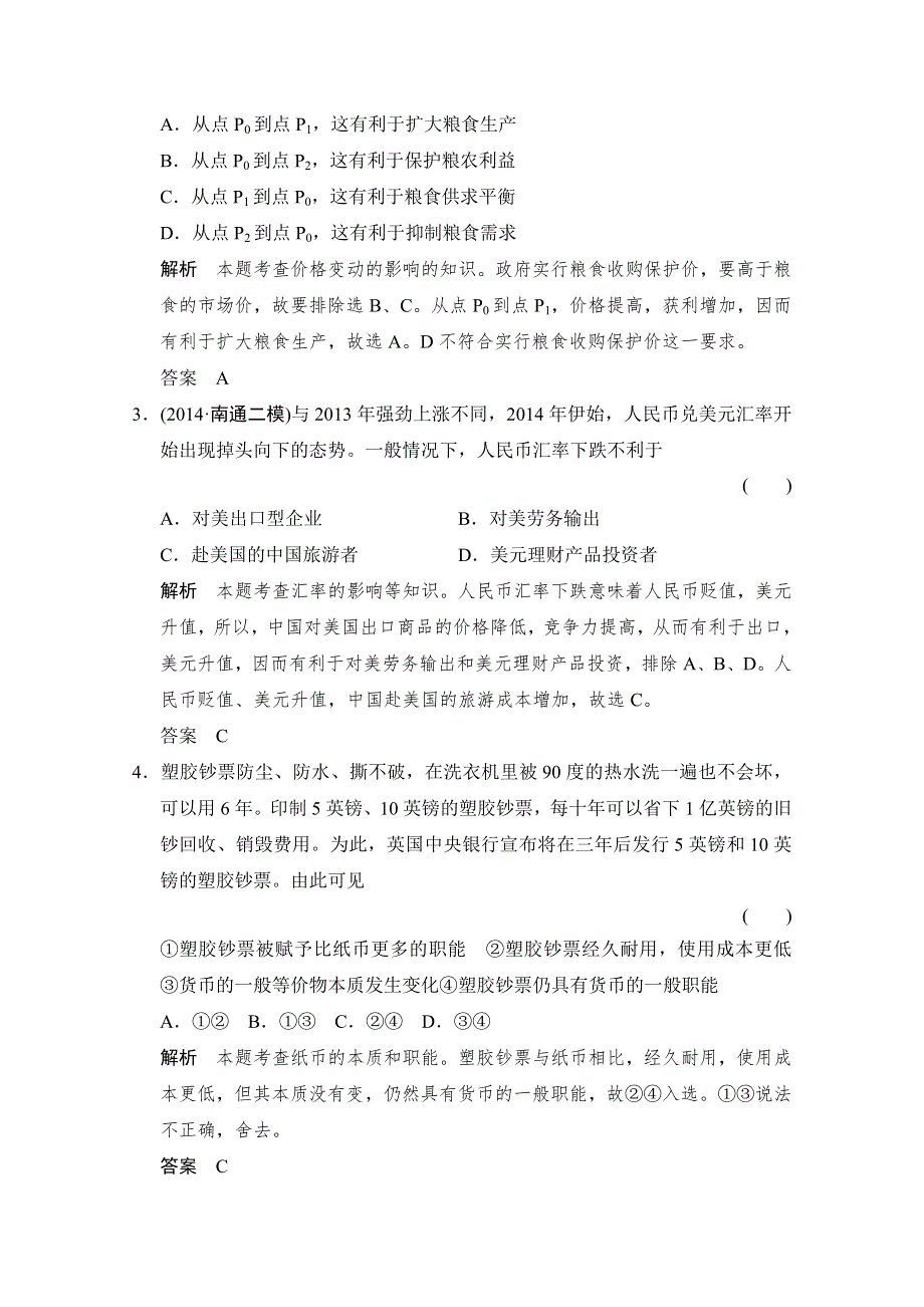 《创新设计》2015高考政治（江苏专用）二轮专题提升训练：专题一 货币、价格与消费（含解析）.doc_第2页