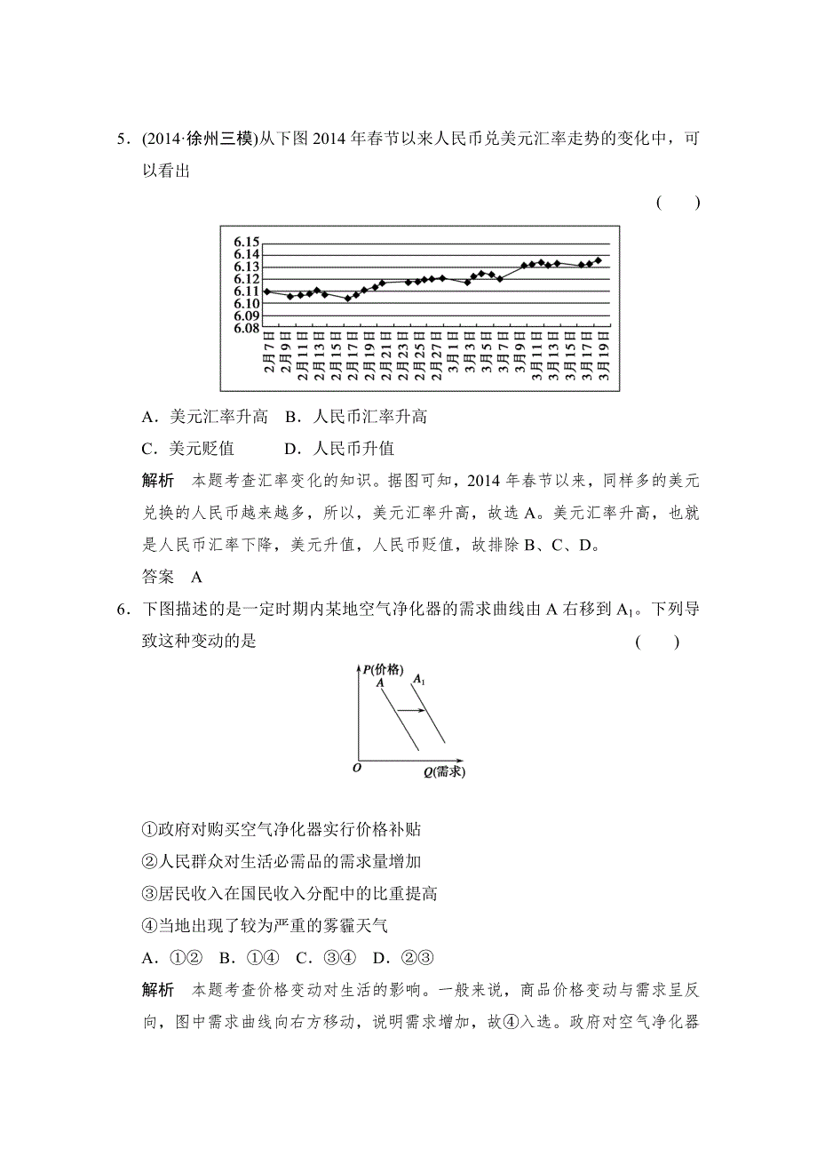 《创新设计》2015高考政治（江苏专用）二轮专题提升训练：专题一 货币、价格与消费（含解析）.doc_第3页