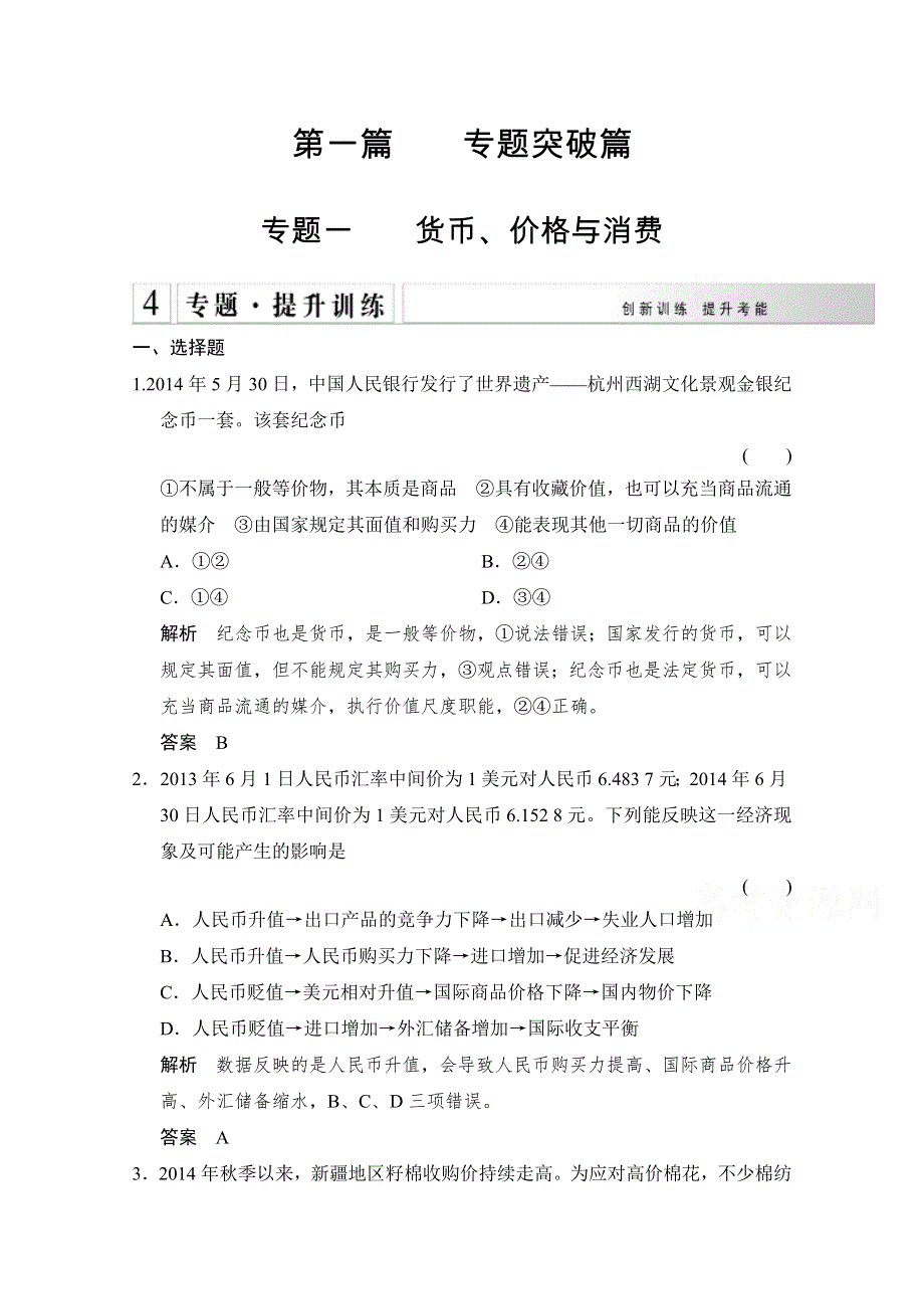 《创新设计》2015高考政治（人教通用版）大二轮总复习提升专练：专题一 货币、价格与消费（含解析）.doc_第1页