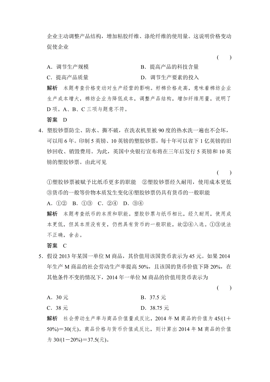 《创新设计》2015高考政治（人教通用版）大二轮总复习提升专练：专题一 货币、价格与消费（含解析）.doc_第2页