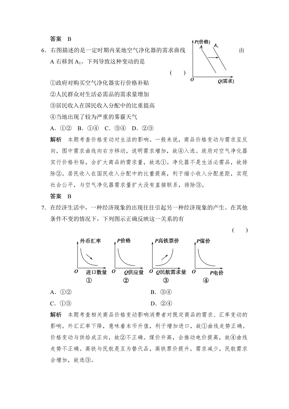 《创新设计》2015高考政治（人教通用版）大二轮总复习提升专练：专题一 货币、价格与消费（含解析）.doc_第3页