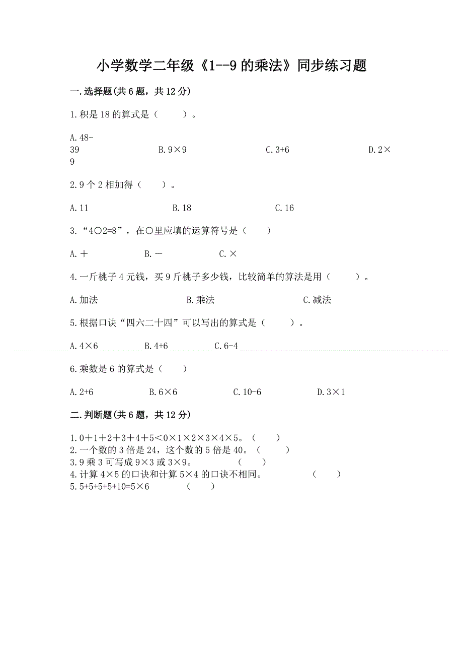 小学数学二年级《1--9的乘法》同步练习题含完整答案【考点梳理】.docx_第1页