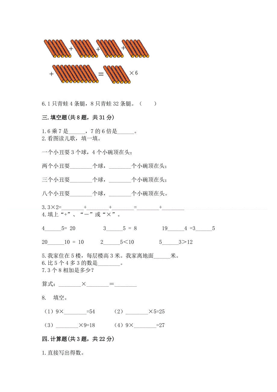 小学数学二年级《1--9的乘法》同步练习题含完整答案【考点梳理】.docx_第2页