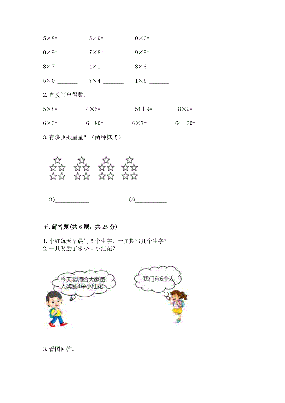 小学数学二年级《1--9的乘法》同步练习题含完整答案【考点梳理】.docx_第3页