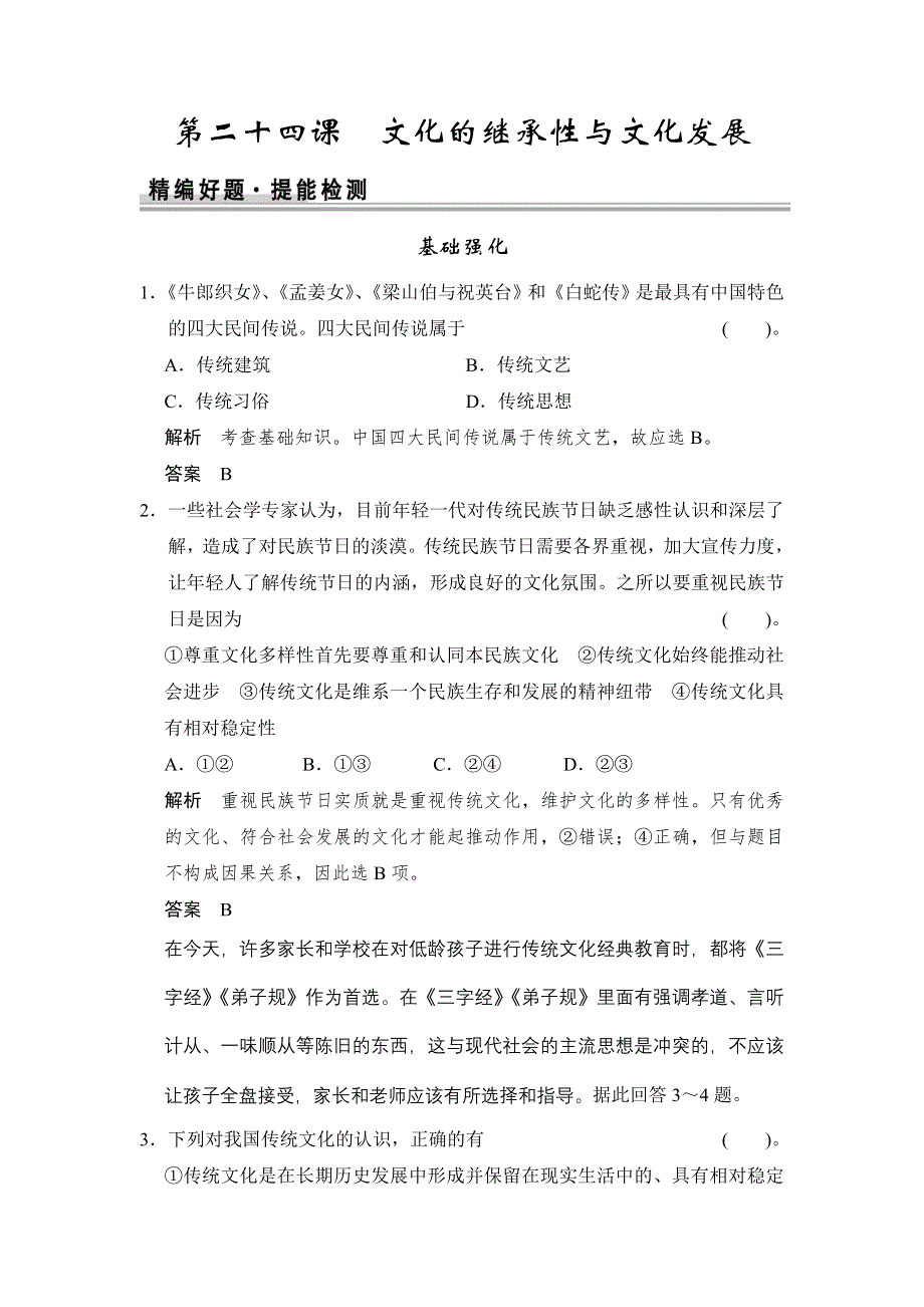 《创新设计》2015高考政治一轮复习提能检测：第24课 文化的继承性与文化发展.doc_第1页