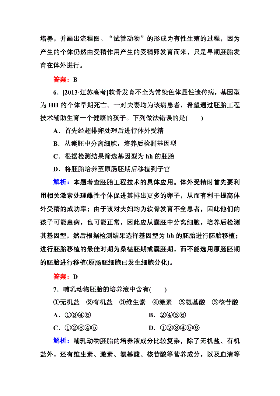 2015年人教版生物选修三作业：3-3体外受精和早期胚胎培养.doc_第3页