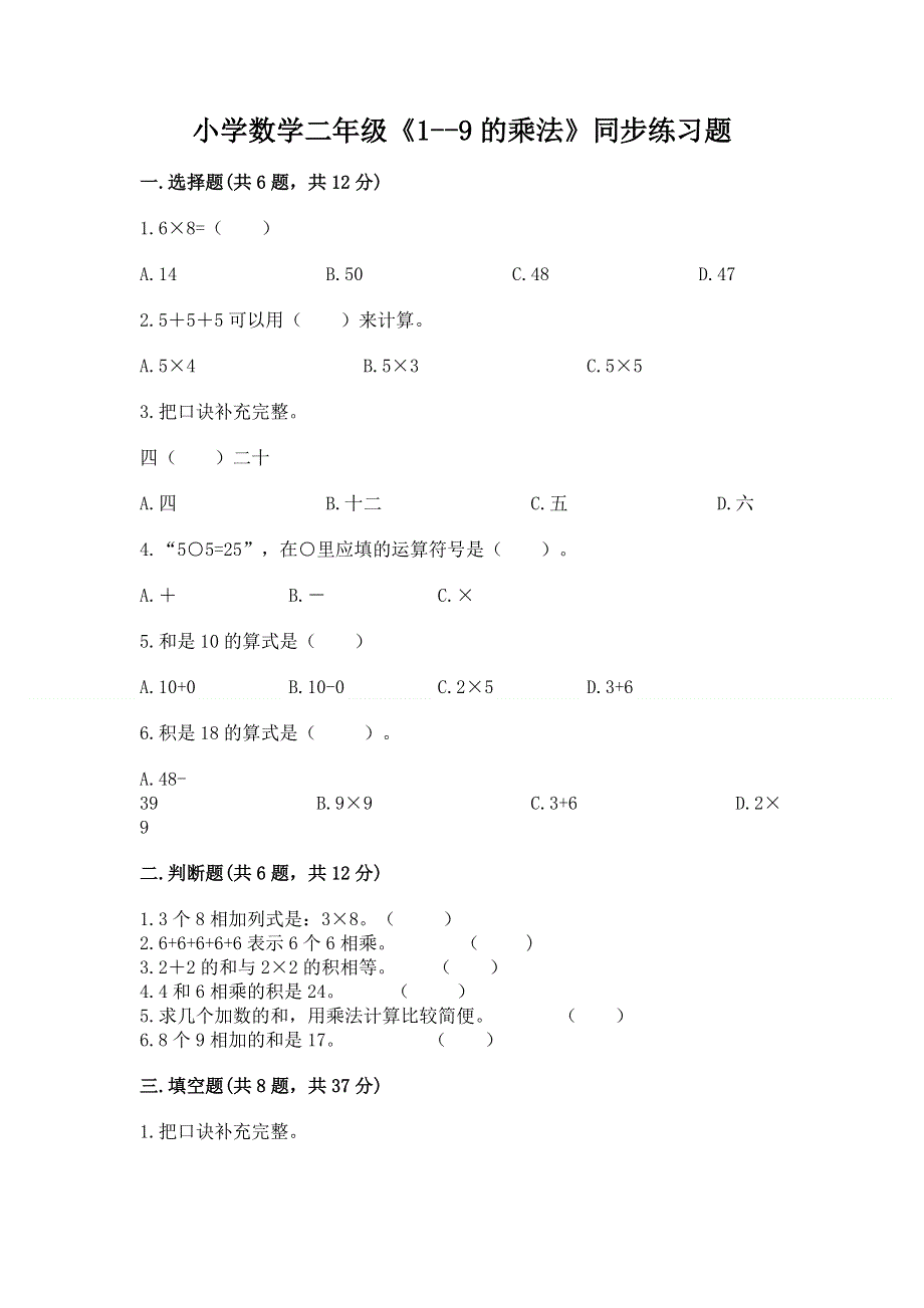 小学数学二年级《1--9的乘法》同步练习题含完整答案（全国通用）.docx_第1页