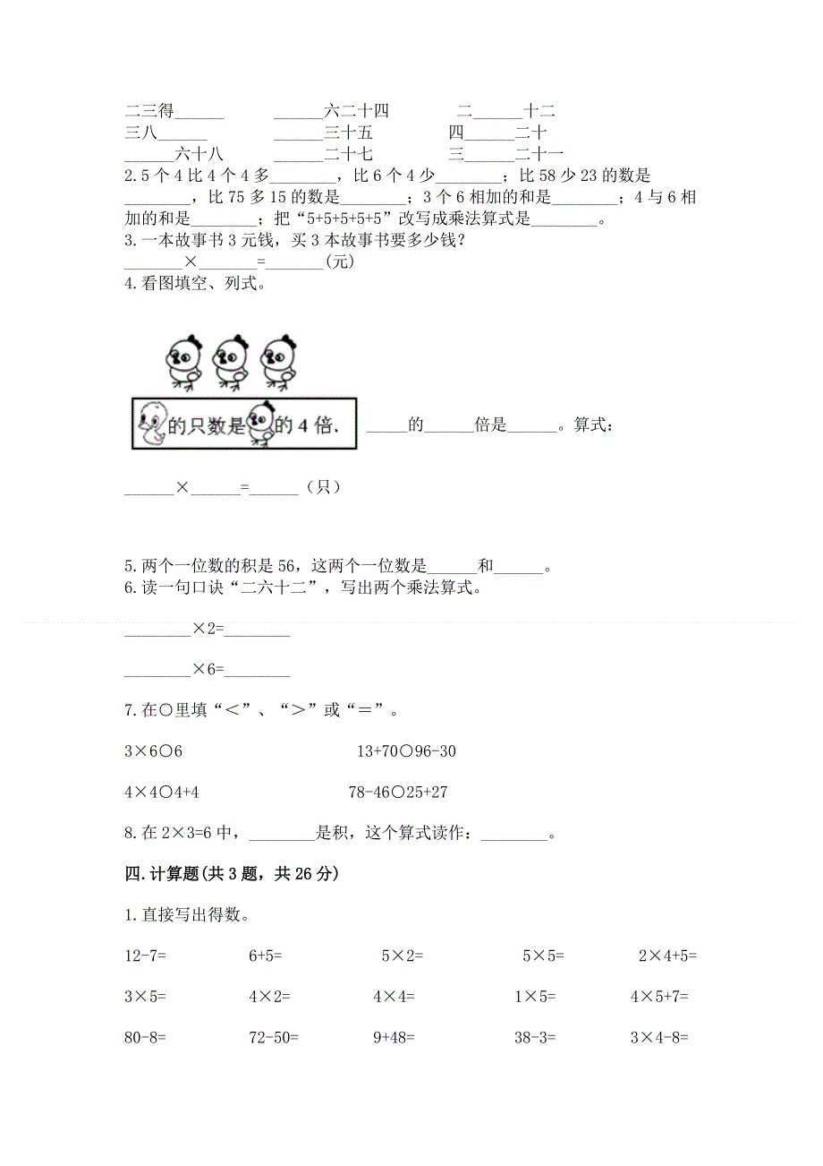 小学数学二年级《1--9的乘法》同步练习题含完整答案（全国通用）.docx_第2页