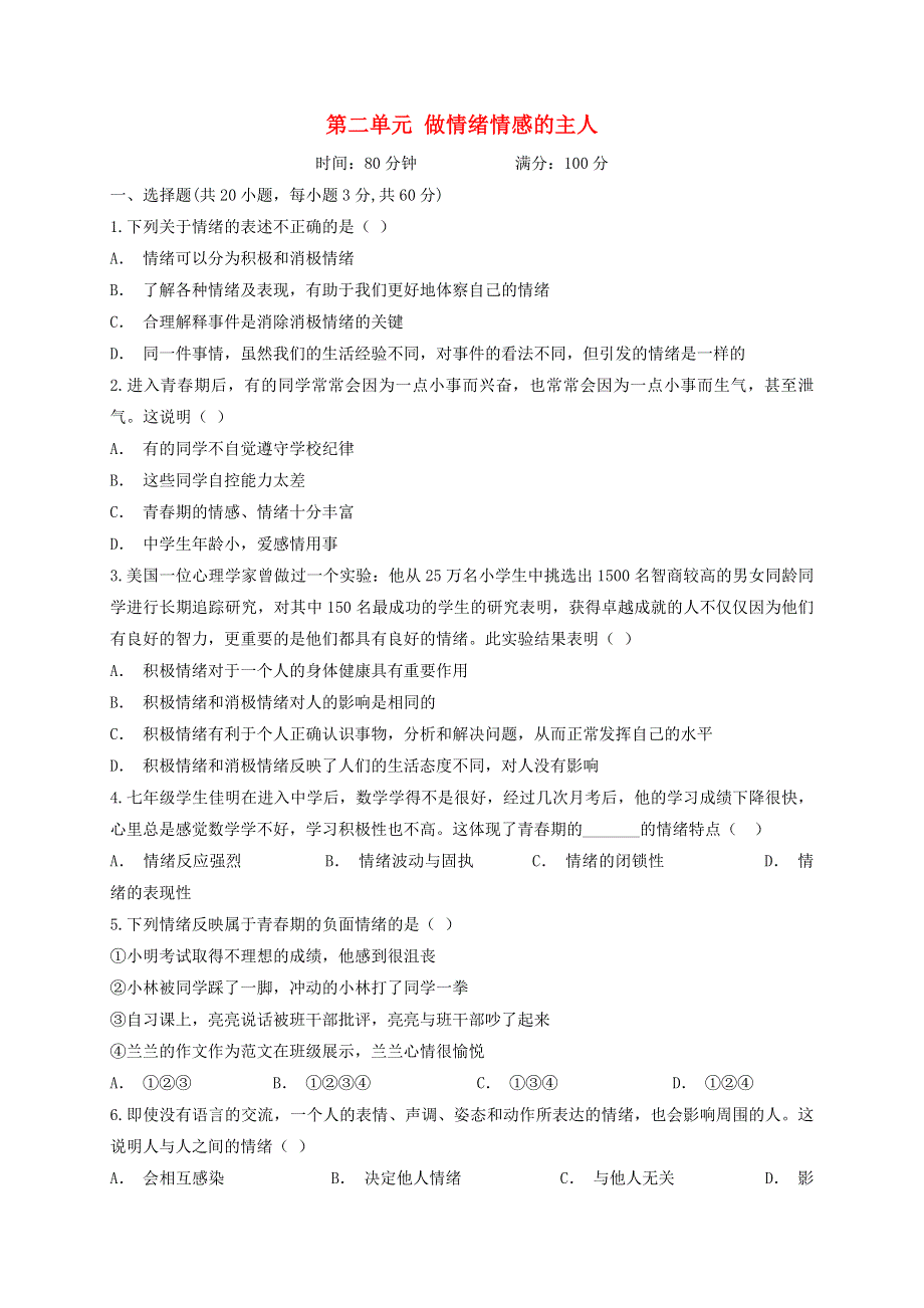 2020七年级道德与法治下册 第二单元 做情绪情感的主人测试题 新人教版.doc_第1页