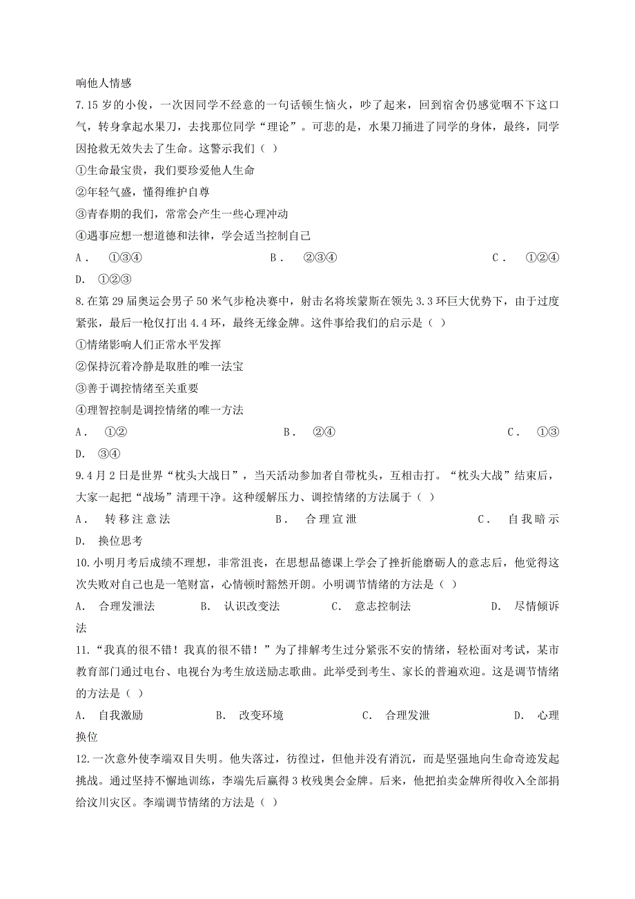 2020七年级道德与法治下册 第二单元 做情绪情感的主人测试题 新人教版.doc_第2页