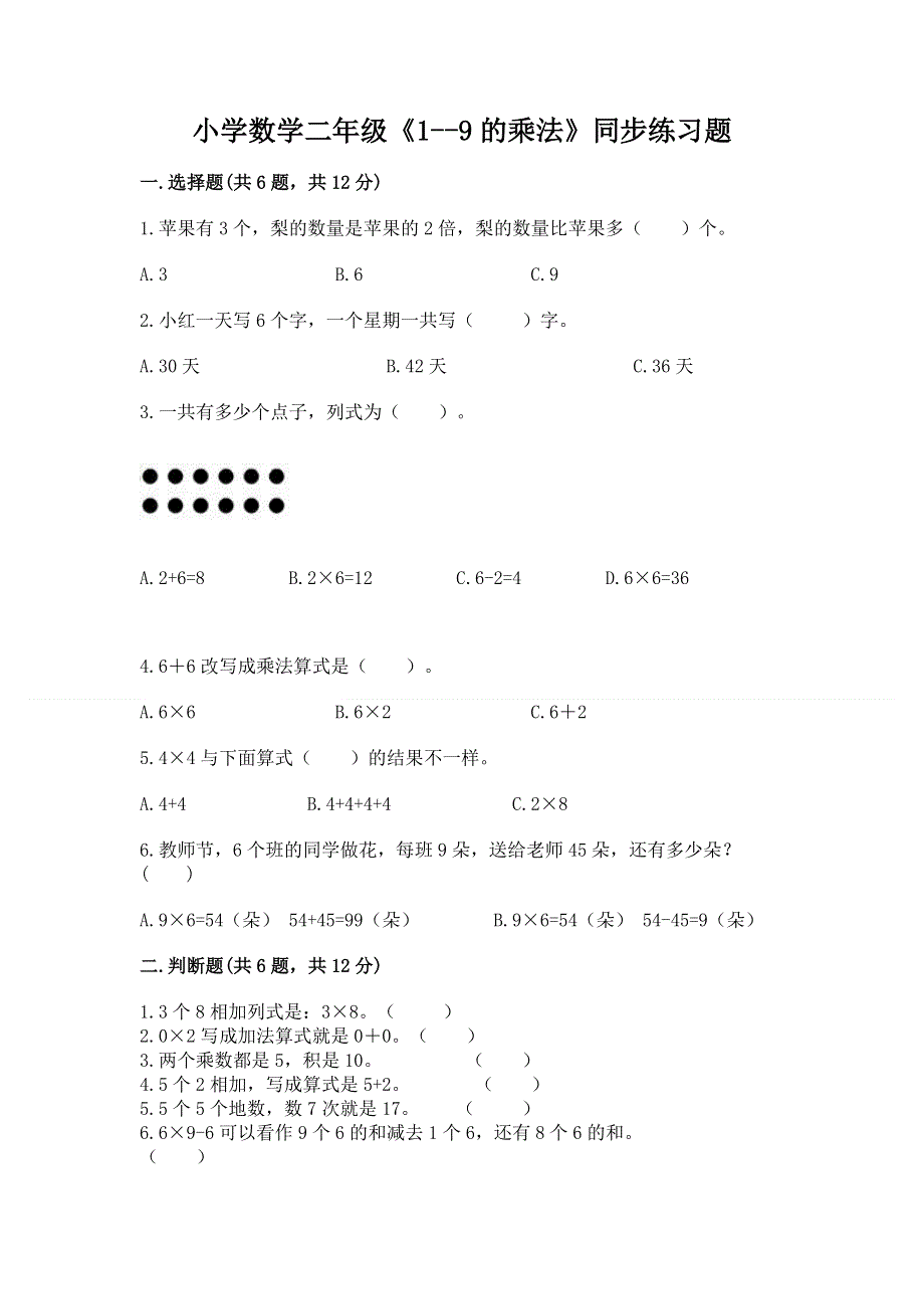 小学数学二年级《1--9的乘法》同步练习题含完整答案【有一套】.docx_第1页