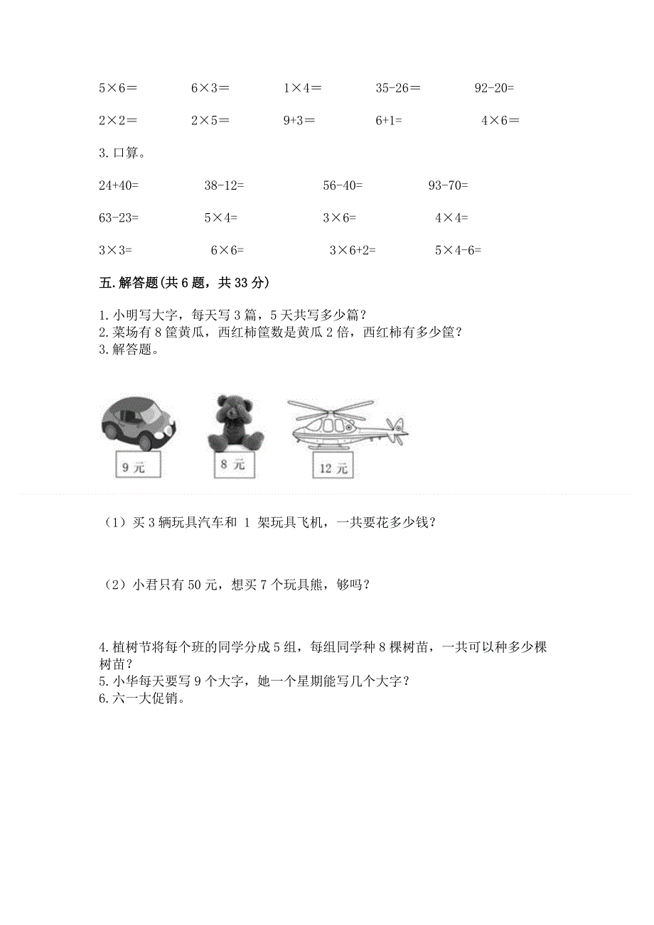 小学数学二年级《1--9的乘法》同步练习题含完整答案【有一套】.docx_第3页