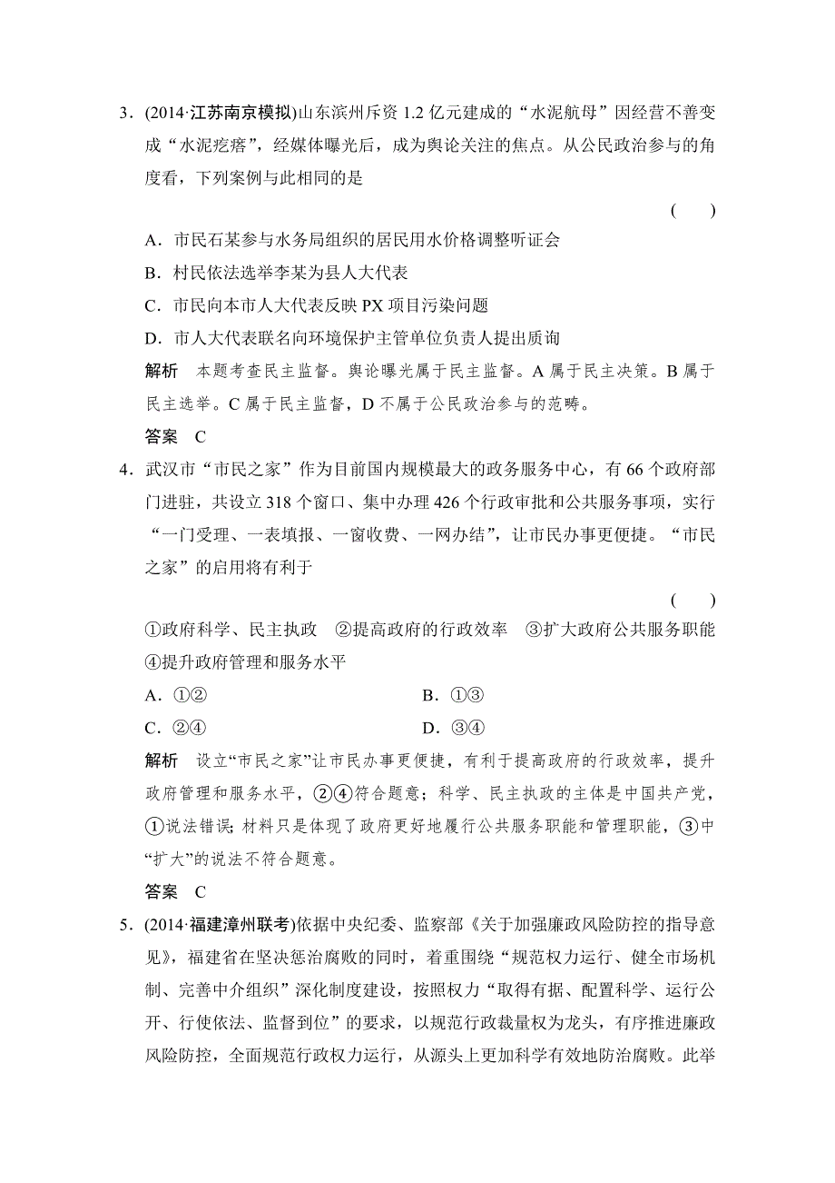 《创新设计》2015高考政治（人教通用版）大二轮总复习提升专练：专题九 《政治生活》模块综合（含解析）.doc_第2页