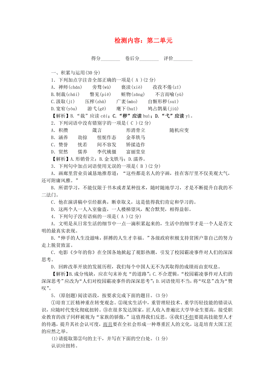 九年级语文上册 单元清二（检测内容 第二单元） 新人教版.doc_第1页