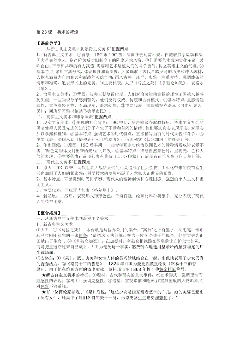 2015年人教版高中历史必修三知识点归纳学案：第23课 美术的辉煌 .doc_第1页