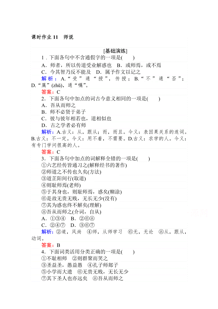 2020-2021人教版语文必修3作业：第11课　师说 WORD版含解析.doc_第1页