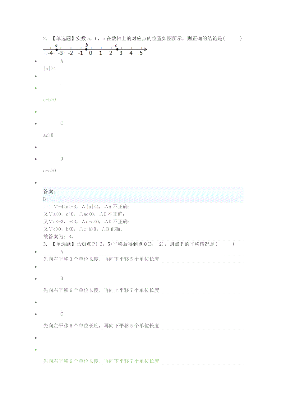 2020七年级数学下学期期末考前练习题 选择题（基础）.doc_第2页