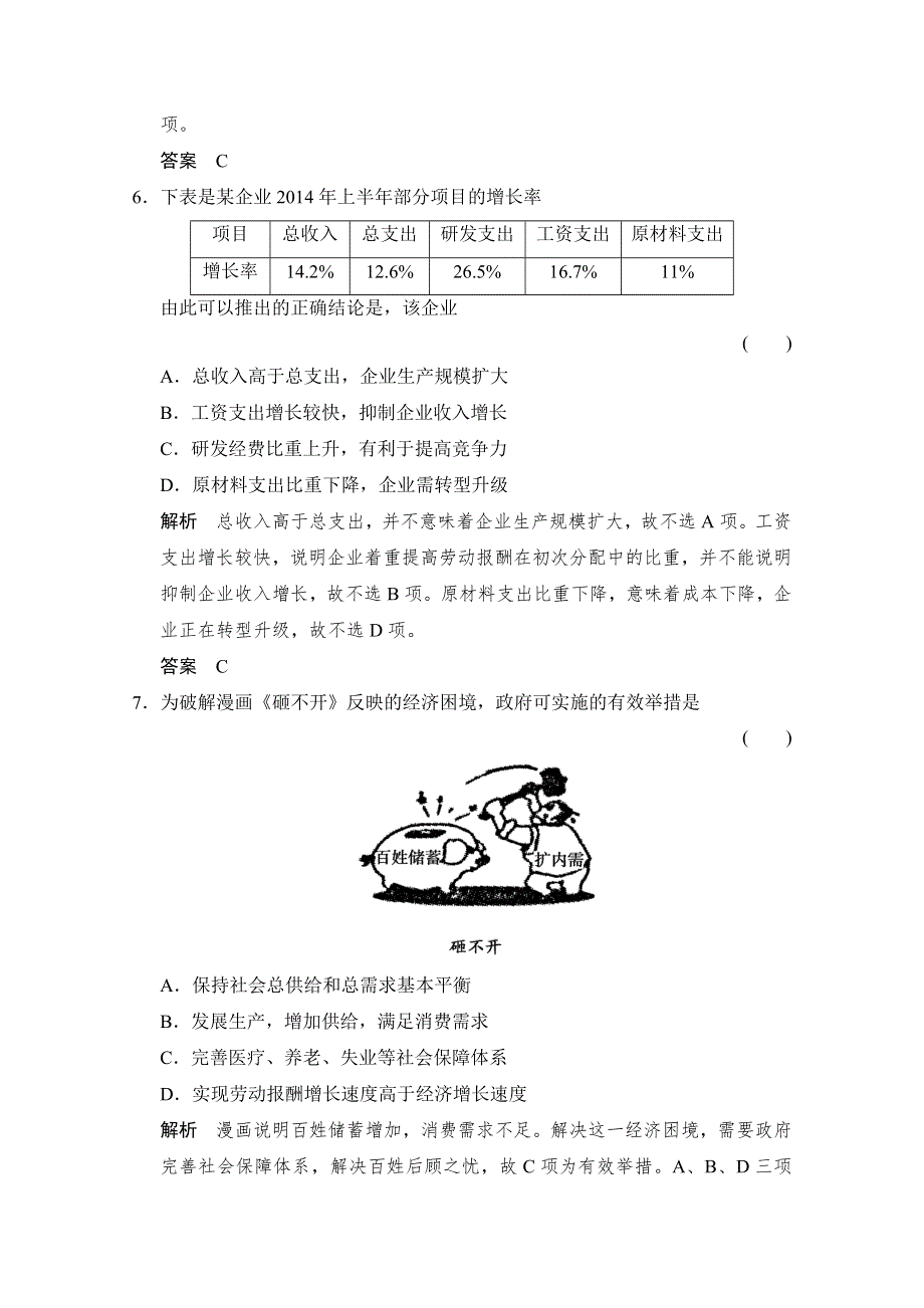 《创新设计》2015高考政治（人教通用版）大二轮总复习提升专练：专题三 收入与分配（含解析）.doc_第3页